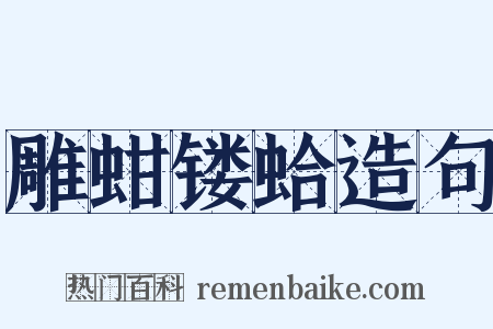 雕蚶镂蛤造句是什么意思的图片
